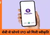 फोनपे के 12,000 करोड़ के IPO को सेबी की मंजूरी, डिजिटल पेमेंट सेक्टर में लिस्टिंग की तैयारी तेज