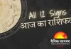 आज का राशिफल: जानें 12 राशियों का भविष्य, करियर, धन और सेहत को लेकर क्या कहती है ग्रहों की चाल