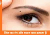 शरीर पर तिल और मस्से भी बताते हैं भाग्य के संकेत, सामुद्रिक शास्त्र में छिपे हैं रहस्य