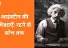 अल्बर्ट आइंस्टीन: विज्ञान से आगे मानवता और सोच का दर्शन