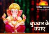 Budhwar Ke Upay: बुधवार को गणेश और बुध देव की पूजा से कैसे बदलती है किस्मत