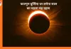 Chandra Grahan 2026: फाल्गुन पूर्णिमा पर लगेगा साल का पहला चंद्र ग्रहण, जानें समय और सूतक काल