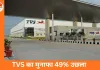 TVS मोटर्स का मुनाफा तीसरी तिमाही में 49% बढ़ा, 841 करोड़ पर पहुंचा