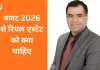 बजट 2026: रियल एस्टेट क्षेत्र के लिए उम्मीदें