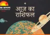 आज का राशिफल: बुध-शुक्र की युति से मेष, मिथुन और सिंह राशि को लाभ, गजकेसरी योग का असर