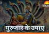 Guruwar Ke Upay: आर्थिक परेशानी दूर करने के लिए गुरुवार के अचूक उपाय, विष्णु पूजा से मजबूत होगा गुरु ग्रह
