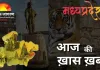 MP : युवा दिवस पर प्रदेश में शुरू होगा “संकल्प से समाधान” अभियान, स्कूलों में सामूहिक सूर्य नमस्कार