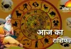 राशिफल: सोमवार को कन्या समेत कई राशियों पर बरसेगा लाभ, चंद्रमा तुला में