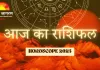 राशिफल: गुरुवार को वृषभ राशि कोई नई योजना न बनाएं, खर्च और भावनाओं पर रखें नियंत्रण