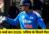 ICC U19 World Cup 2026: वैभव सूर्यवंशी से समीर मिन्हास तक, ये 5 युवा खिलाड़ी बदल सकते हैं भविष्य का क्रिकेट
