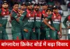 बांग्लादेश क्रिकेट में टकराव तेज: खिलाड़ियों ने BCB डायरेक्टर को दिया इस्तीफे का अल्टीमेटम