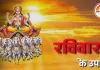 रविवार विशेष उपाय: सूर्य देव की कृपा से मजबूत होगा भाग्य, स्वास्थ्य और सम्मान में होगा विस्तार