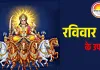 रविवार के विशेष उपाय: सूर्य मजबूत होंगे तो चमकेगा भाग्य, दूर होंगी बीमारी और बाधाएं
