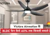 BLDC फैन का नया दौर: Victùra Airmotion के साथ सीलिंग फैन का स्मार्ट बदलाव