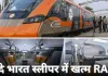 वंदे भारत स्लीपर में बड़ा बदलाव: अब नहीं मिलेगा RAC, बिना कन्फर्म बर्थ के नहीं होगी एंट्री – जानिए किराया और पहला रूट