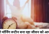 सुबह की नई दिनचर्या से बदल सकता है पूरा दिन, एक्सपर्ट्स दे रहे आसान टिप्स
