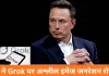 Grok पर अश्लील इमेज जनरेशन पर X ने लगाया रोक, 3500 कंटेंट हटाए और 600 अकाउंट्स डिलीट