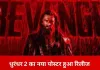 धुरंधर 2 का नया पोस्टर रिलीज: रणवीर सिंह खून से सने खौफनाक अवतार में, आज आएगा टीजर