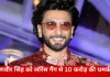 रणवीर सिंह को लॉरेंस गैंग से ₹10 करोड़ की धमकी: मैनेजर को अमेरिका नंबर से भेजा गया वॉइस नोट
