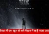 यश की फिल्म ‘टॉक्सिक’ का टीजर रिलीज: रणवीर सिंह की ‘धुरंधर 2’ से बॉक्स ऑफिस टक्कर तय