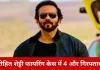 रोहित शेट्टी फायरिंग केस में बड़ी कार्रवाई: हरियाणा से 4 आरोपी गिरफ्तार, कुल अरेस्ट 11