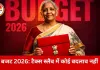 बजट 2026 पेश: टैक्स स्लैब जस के तस, डिफेंस पर बड़ा फोकस; कैंसर की दवाएं सस्ती और 7 हाई-स्पीड रेल रूट्स का ऐलान