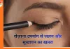 आईलाइनर और मस्कारा रोज़ लगाते हैं? जानिए आँखों के लिए संभावित जोखिम और सुरक्षित इस्तेमाल के उपाय