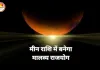 2 मार्च 2026 को शुक्र का मीन राशि में प्रवेश, मालव्य राजयोग से बदलाव के संकेत