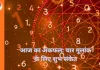 अंक ज्योतिष : मूलांक 1, 4, 5 और 9 के लिए तरक्की व धन लाभ के संकेत