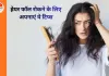 हेयर फॉल रोकने के लिए अपनाएं ये लाइफस्टाइल बदलाव, बालों की सेहत में दिखेगा फर्क