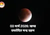 03 मार्च 2026: खण्ड ग्रस्तोदित चन्द्र ग्रहण, जानें समय, वैज्ञानिक आधार और स्वास्थ्य-सावधानियां