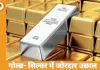 सोना 3,151 उछला, 1.55 लाख पर; चांदी एक दिन में 8,432 महंगी