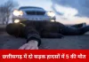 छत्तीसगढ़ में दो भीषण सड़क हादसे, 5 लोगों की मौत