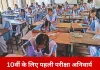 CBSE बोर्ड परीक्षा का शुभारंभ, 46 लाख से अधिक छात्र शामिल
