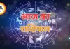 आज का राशिफल: 12 राशियों के लिए कैसा रहेगा दिन, जानिए करियर, धन और स्वास्थ्य का हाल