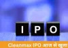 क्लीनमैक्स एनवायरो एनर्जी सॉल्यूशंस का IPO आज खुला, 25 फरवरी तक बोली; न्यूनतम निवेश 14,742