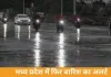 मध्य प्रदेश में फरवरी में चौथी बार बारिश का अलर्ट, पूर्वी जिलों में गरज-चमक और आंधी की चेतावनी