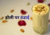 होली का मजा अधूरा ठंडाई के बिना: जानें खसखस ठंडाई बनाने की आसान रेसिपी