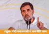 राहुल गांधी का आरोप—‘एपस्टीन फाइल्स’ पर नरेंद्र मोदी पर निशाना, राजनीतिक बयानबाज़ी तेज