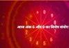आज का अंक ज्योतिष 24 फरवरी 2026: स्थिरता, जिम्मेदारी और दिल से लिए फैसलों का दिन