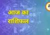 आज का राशिफल : पंचग्रही योग में ग्रहों की चाल, मेष से मीन तक सभी राशियों के लिए दिन कैसा रहेगा
