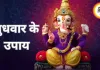 बुधवार के उपाय: गणेश पूजा और दान से बुध ग्रह मजबूत करने की मान्यता, जानें परंपरागत विधि