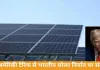 भारतीय सोलर पैनलों पर अमेरिका की 126% ड्यूटी, निर्यात पर बड़ा असर