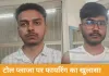 ग्वालियर टोल प्लाजा फायरिंग केस में दो छात्र गिरफ्तार, पुराने विवाद में की वारदात