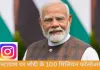 इंस्टाग्राम पर 10 करोड़ फॉलोअर्स के साथ वैश्विक रिकॉर्ड, प्रधानमंत्री नरेंद्र मोदी पहले राजनीतिक नेता बने