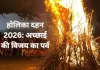 होलिका दहन 2026: बुराई पर अच्छाई की जीत का पर्व