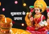 शुक्रवार विशेष: लक्ष्मी पूजन और शुक्र उपायों से समृद्धि की कामना, आस्था के साथ अपनाए जा रहे पारंपरिक विधि-विधान