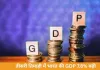 तीसरी तिमाही में भारत की GDP ग्रोथ 7.8%, वैश्विक दबावों के बीच अर्थव्यवस्था मजबूत