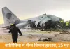 बोलिविया में करेंसी ले जा रहा सैन्य विमान क्रैश, 15 की मौत; रनवे से फिसलकर सड़क पर गिरा