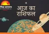 आज का राशिफल: ग्रहों की चाल बताएगी दिन की दिशा